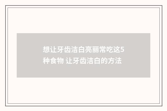 想让牙齿洁白亮丽常吃这5种食物 让牙齿洁白的方法