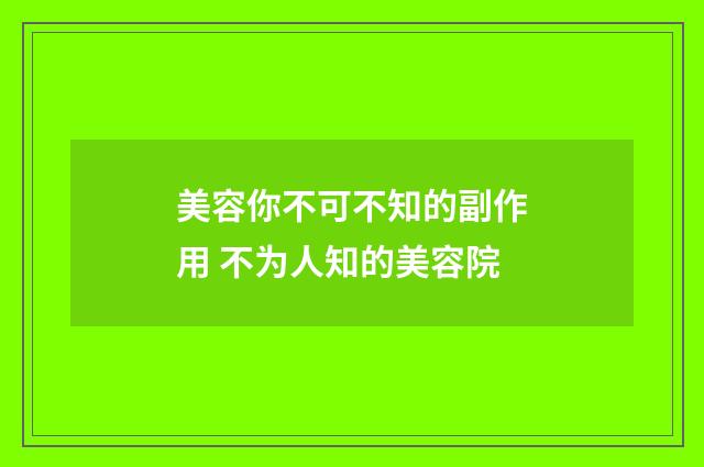 美容你不可不知的副作用 不为人知的美容院