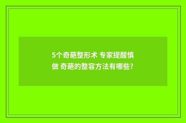 5个奇葩整形术 专家提醒慎做 奇葩的整容方法有哪些?