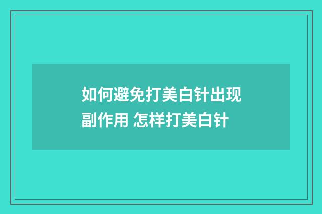 如何避免打美白针出现副作用 怎样打美白针