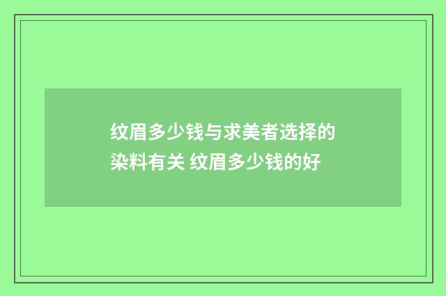 纹眉多少钱与求美者选择的染料有关 纹眉多少钱的好