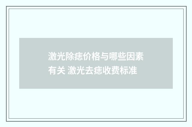 激光除痣价格与哪些因素有关 激光去痣收费标准