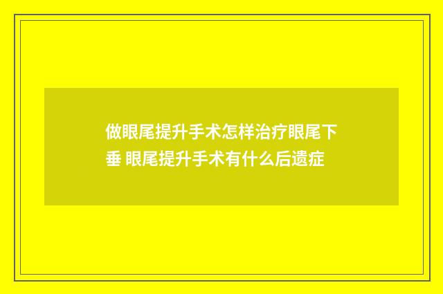 做眼尾提升手术怎样治疗眼尾下垂 眼尾提升手术有什么后遗症