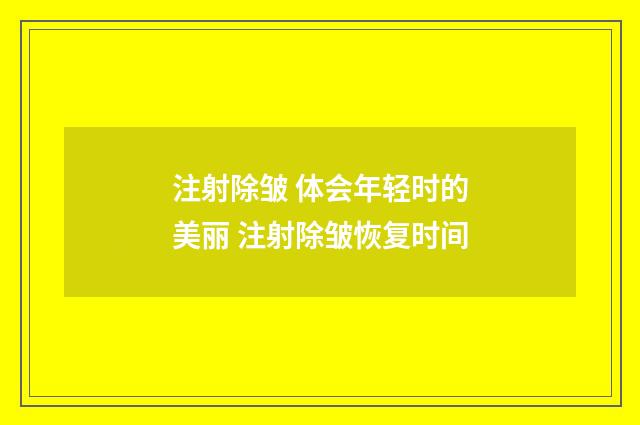 注射除皱 体会年轻时的美丽 注射除皱恢复时间
