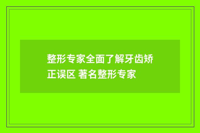 整形专家全面了解牙齿矫正误区 著名整形专家