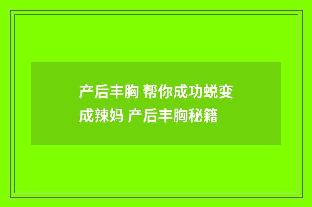 产后丰胸 帮你成功蜕变成辣妈 产后丰胸秘籍