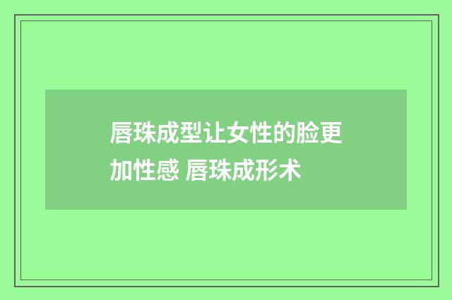 唇珠成型让女性的脸更加性感 唇珠成形术