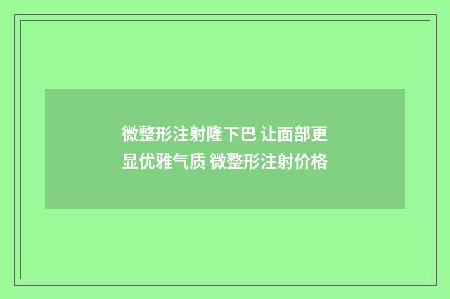 微整形注射隆下巴 让面部更显优雅气质 微整形注射价格