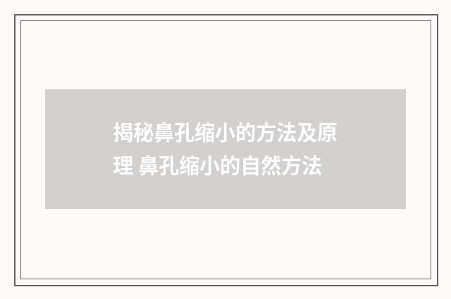 揭秘鼻孔缩小的方法及原理 鼻孔缩小的自然方法