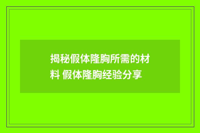 揭秘假体隆胸所需的材料 假体隆胸经验分享
