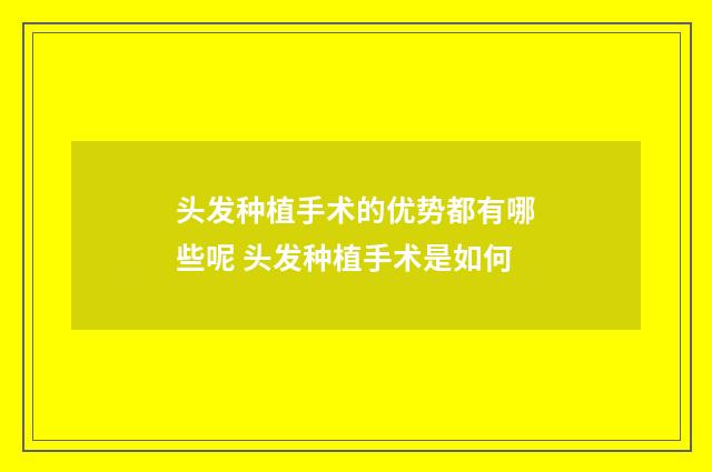 头发种植手术的优势都有哪些呢 头发种植手术是如何
