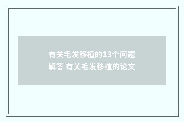 有关毛发移植的13个问题解答 有关毛发移植的论文