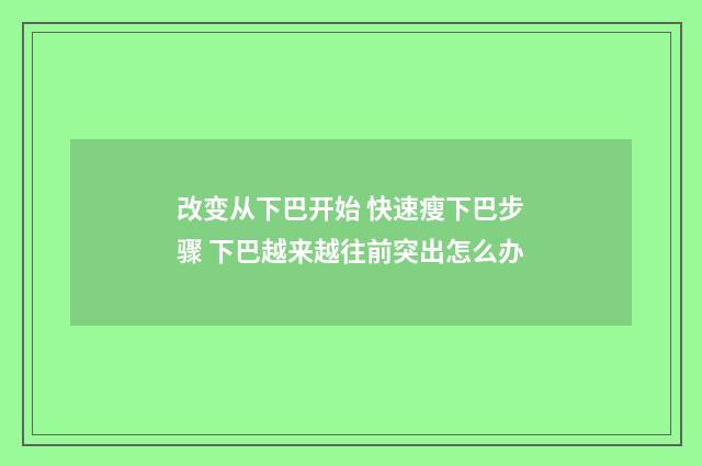 改变从下巴开始 快速瘦下巴步骤 下巴越来越往前突出怎么办