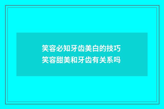 笑容必知牙齿美白的技巧 笑容甜美和牙齿有关系吗
