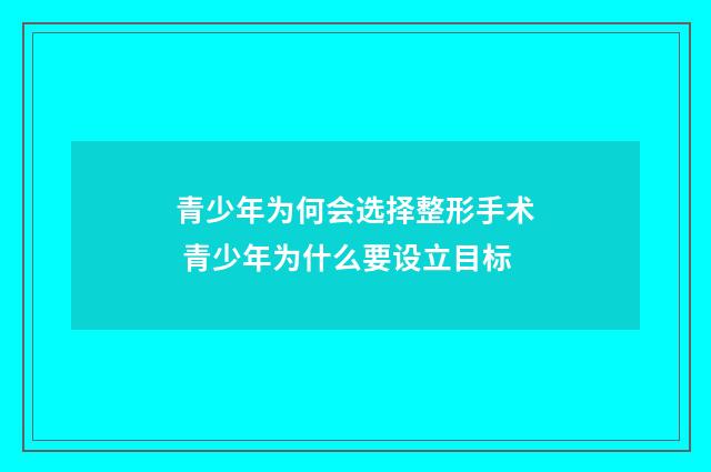 青少年为何会选择整形手术 青少年为什么要设立目标