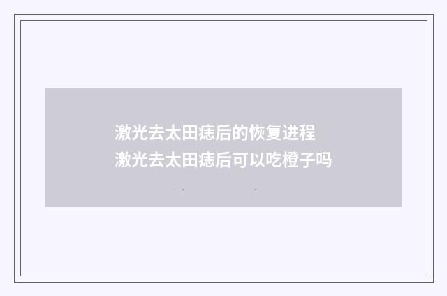 激光去太田痣后的恢复进程 激光去太田痣后可以吃橙子吗