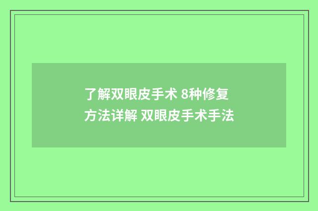 了解双眼皮手术 8种修复方法详解 双眼皮手术手法