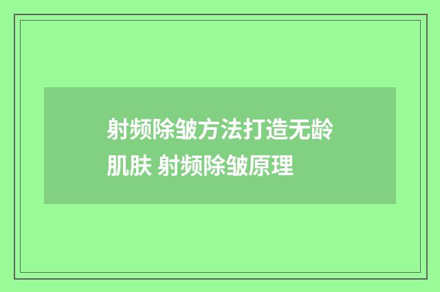 射频除皱方法打造无龄肌肤 射频除皱原理