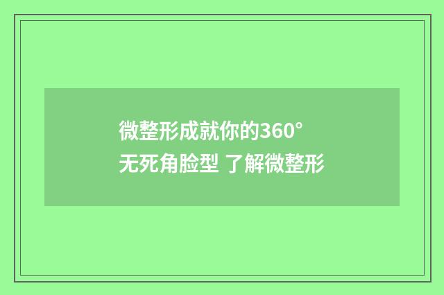 微整形成就你的360°无死角脸型 了解微整形