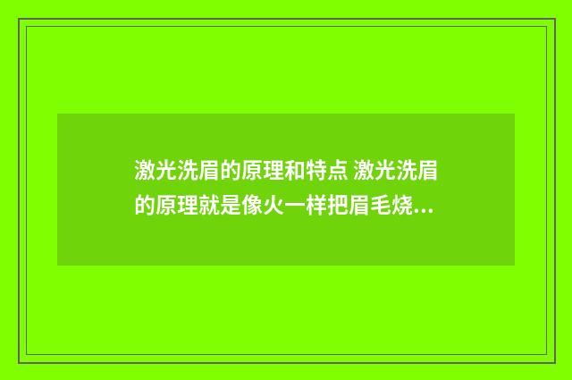 激光洗眉的原理和特点 激光洗眉的原理就是像火一样把眉毛烧坏吗