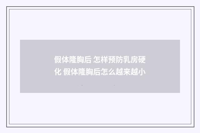 假体隆胸后 怎样预防乳房硬化 假体隆胸后怎么越来越小