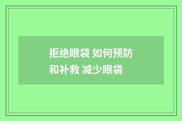 拒绝眼袋 如何预防和补救 减少眼袋