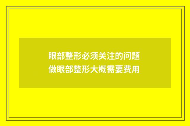 眼部整形必须关注的问题 做眼部整形大概需要费用