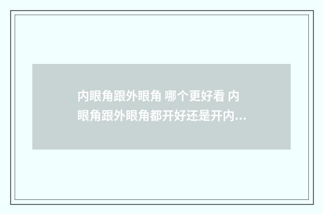 内眼角跟外眼角 哪个更好看 内眼角跟外眼角都开好还是开内眼角