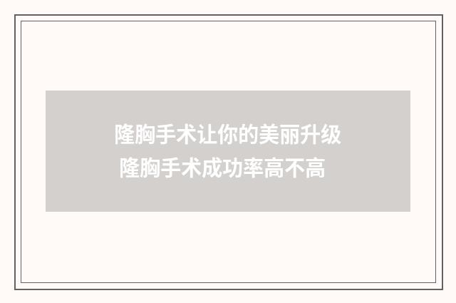 隆胸手术让你的美丽升级 隆胸手术成功率高不高