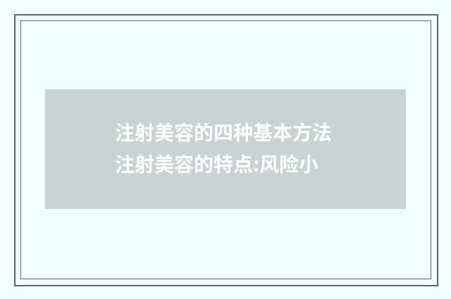 注射美容的四种基本方法 注射美容的特点:风险小