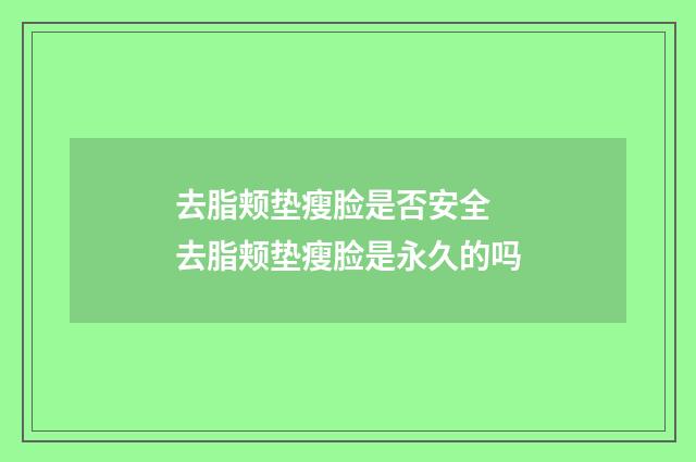 去脂颊垫瘦脸是否安全 去脂颊垫瘦脸是永久的吗