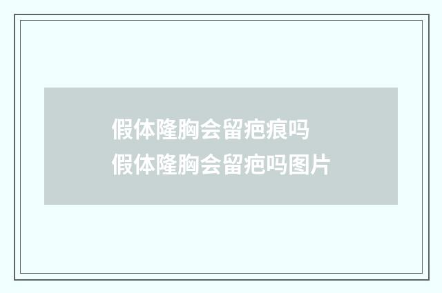 假体隆胸会留疤痕吗 假体隆胸会留疤吗图片