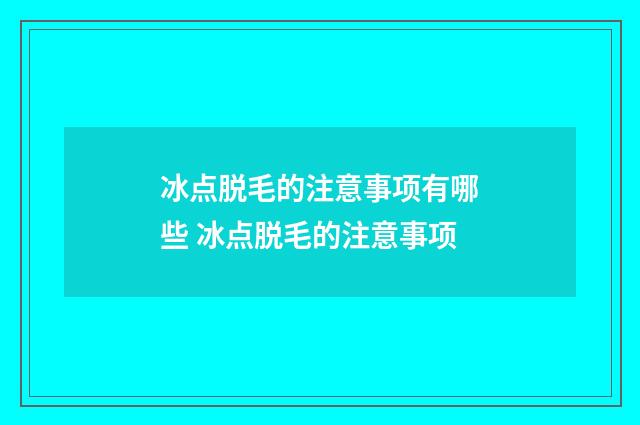 冰点脱毛的注意事项有哪些 冰点脱毛的注意事项