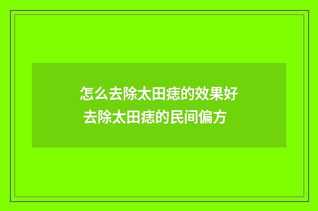 怎么去除太田痣的效果好 去除太田痣的民间偏方