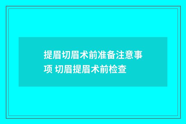 提眉切眉术前准备注意事项 切眉提眉术前检查