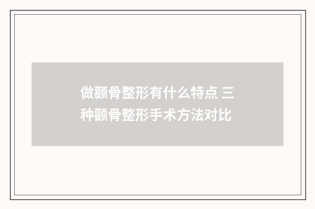做颧骨整形有什么特点 三种颧骨整形手术方法对比