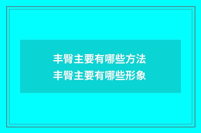 丰臀主要有哪些方法 丰臀主要有哪些形象