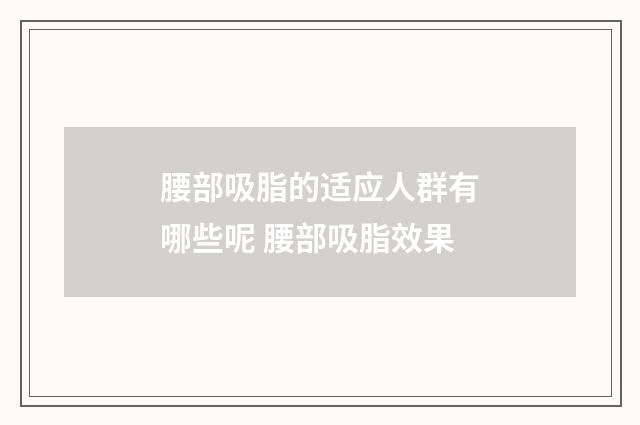 腰部吸脂的适应人群有哪些呢 腰部吸脂效果