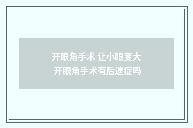 开眼角手术 让小眼变大 开眼角手术有后遗症吗