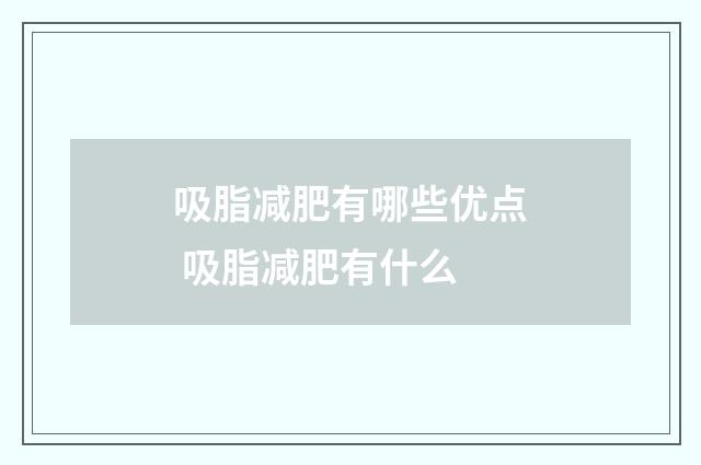 吸脂减肥有哪些优点 吸脂减肥有什么