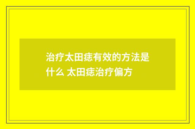 治疗太田痣有效的方法是什么 太田痣治疗偏方