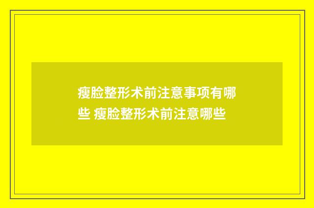 瘦脸整形术前注意事项有哪些 瘦脸整形术前注意哪些