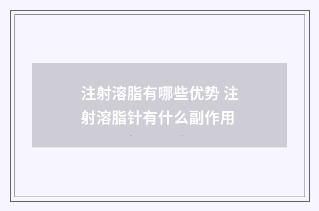 注射溶脂有哪些优势 注射溶脂针有什么副作用