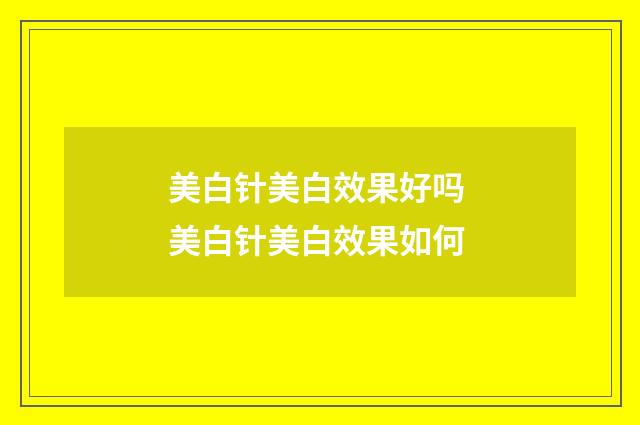 美白针美白效果好吗 美白针美白效果如何