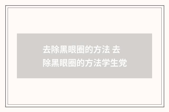 去除黑眼圈的方法 去除黑眼圈的方法学生党