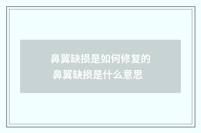 鼻翼缺损是如何修复的 鼻翼缺损是什么意思