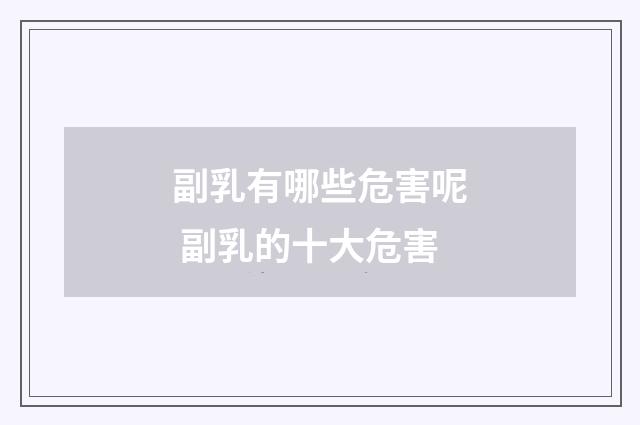 副乳有哪些危害呢 副乳的十大危害