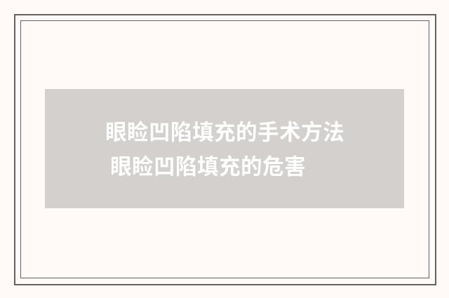 眼睑凹陷填充的手术方法 眼睑凹陷填充的危害
