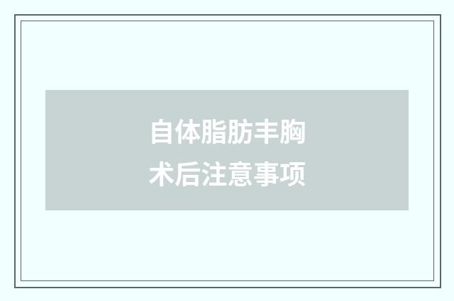 自体脂肪丰胸术后注意事项