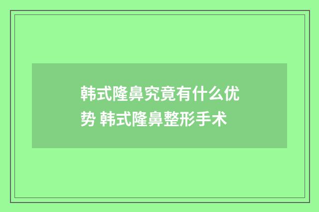 韩式隆鼻究竟有什么优势 韩式隆鼻整形手术